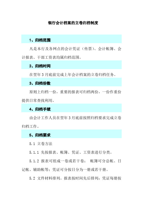 银行会计档案的立卷归档制度