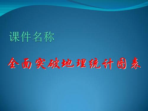 【高中地理】高考复习全面突破地理统计图表ppt