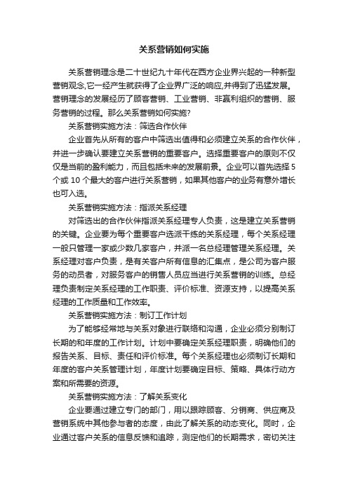 关系营销如何实施