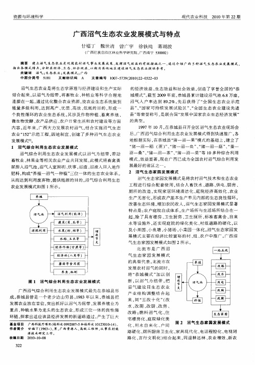 广西沼气生态农业发展模式与特点