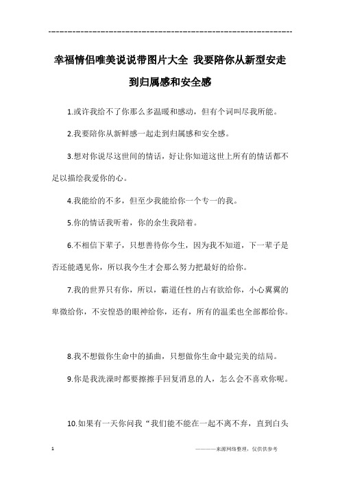 幸福情侣唯美说说带图片大全 我要陪你从新型安走到归属感和安全感