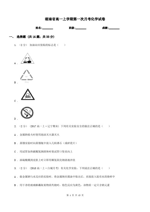 湖南省高一上学期第一次月考化学试卷