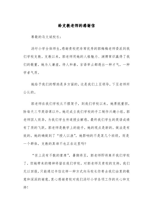 给支教老师的感谢信（三篇）