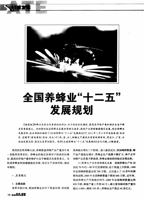 全国养蜂业“十二五”发展规划