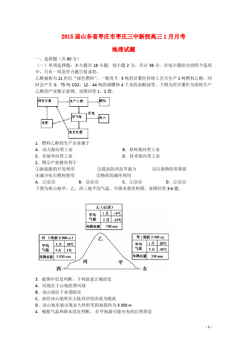 山东省枣庄市枣庄三中新校高三地理1月月考试题