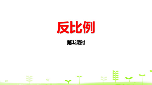 《反比例》正比例与反比例PPT(第1课时)-北师大版六年级数学下册