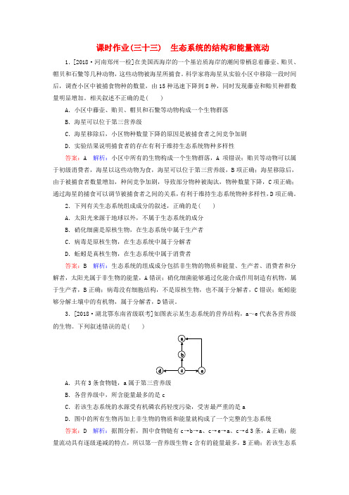 2019年高考生物一轮复习 课时作业33 生态系统的结构和能量流动