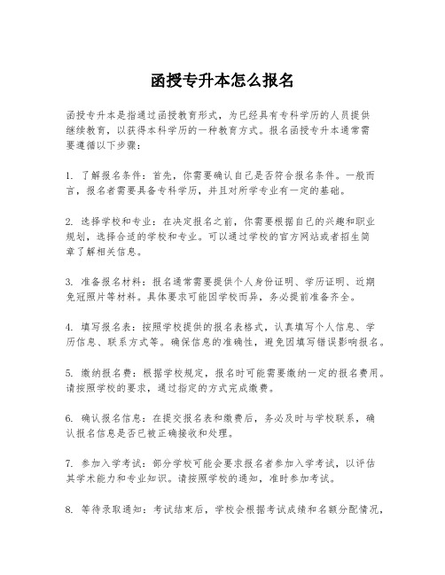 函授专升本怎么报名