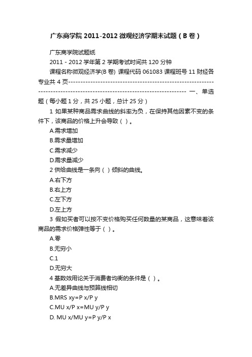 广东商学院2011-2012微观经济学期末试题（B卷）