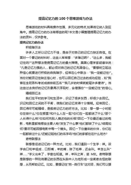 提高记忆力的100个思维游戏与办法