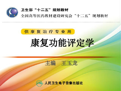 第15章生活质量和社会功能评定教学幻灯片