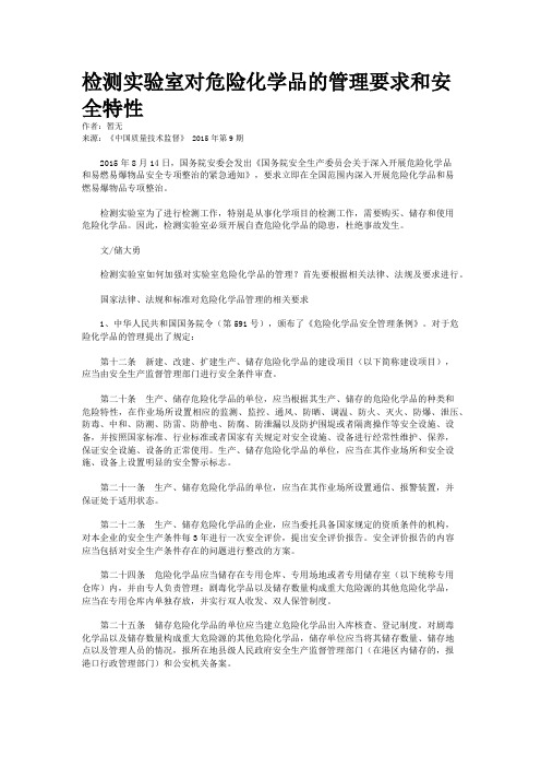 检测实验室对危险化学品的管理要求和安全特性