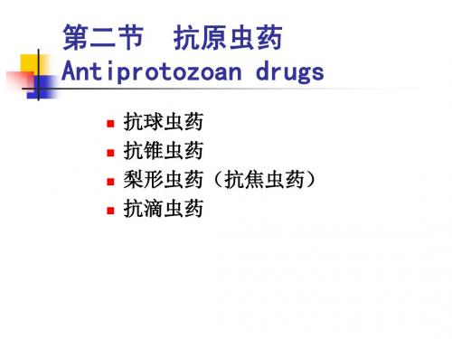 14抗寄生虫药2