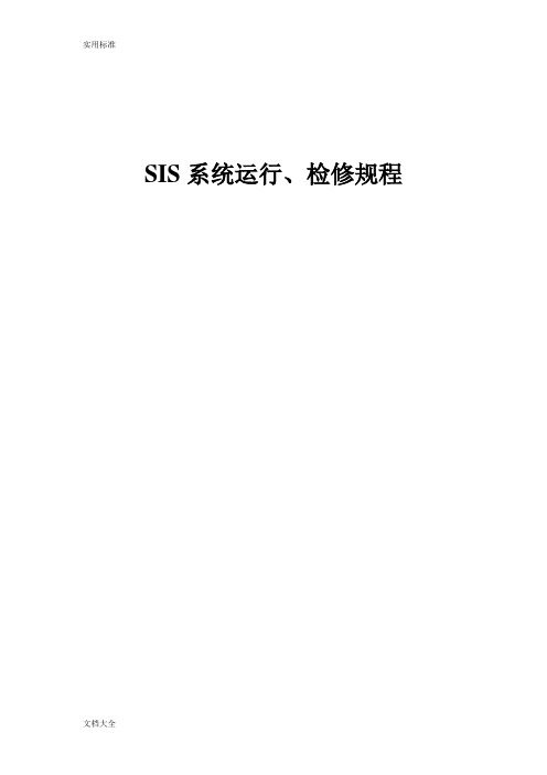 SIS系统运行、检修规程