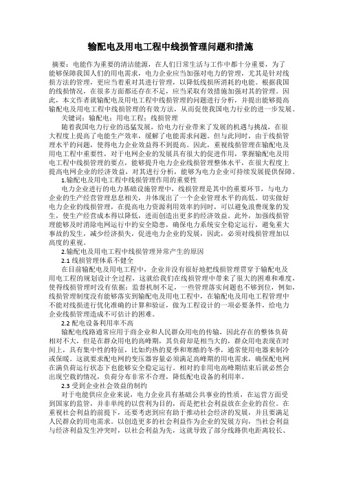 输配电及用电工程中线损管理问题和措施