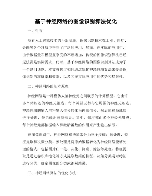 基于神经网络的图像识别算法优化