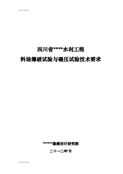 (整理)大坝料场爆破及填筑施工要求