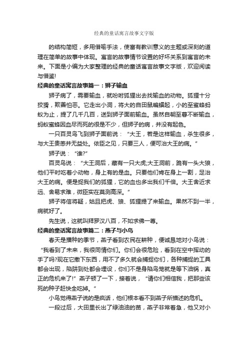 经典的童话寓言故事文字版_寓言故事