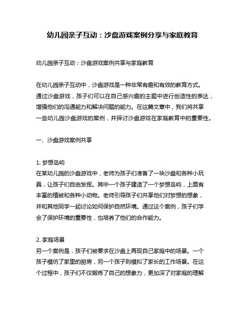 幼儿园亲子互动：沙盘游戏案例分享与家庭教育