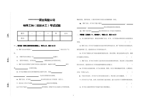 特殊工种(探放水操作工)考试试题