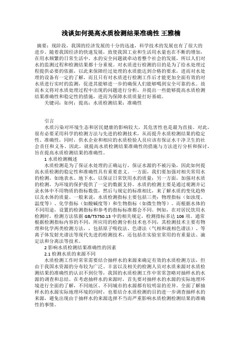 浅谈如何提高水质检测结果准确性 王雅楠