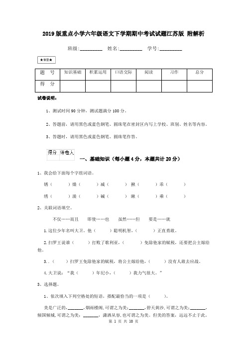 2019版重点小学六年级语文下学期期中考试试题江苏版 附解析