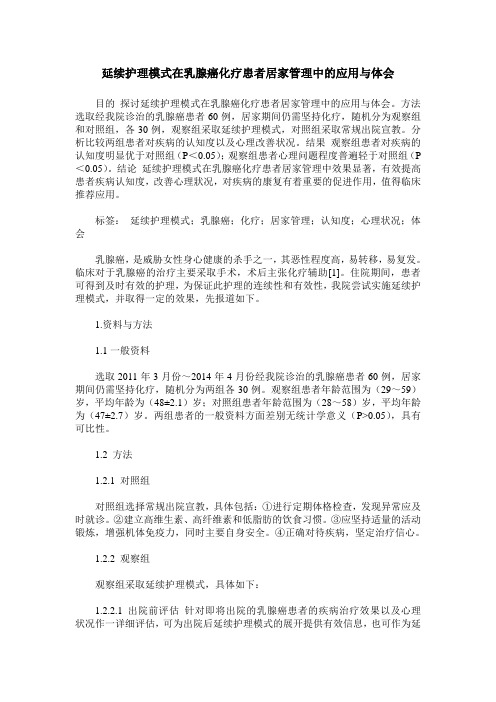 延续护理模式在乳腺癌化疗患者居家管理中的应用与体会