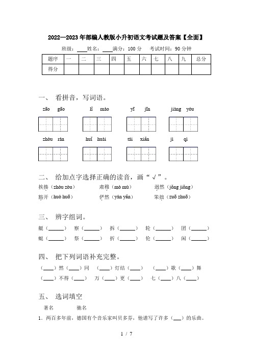 2022—2023年部编人教版小升初语文考试题及答案【全面】