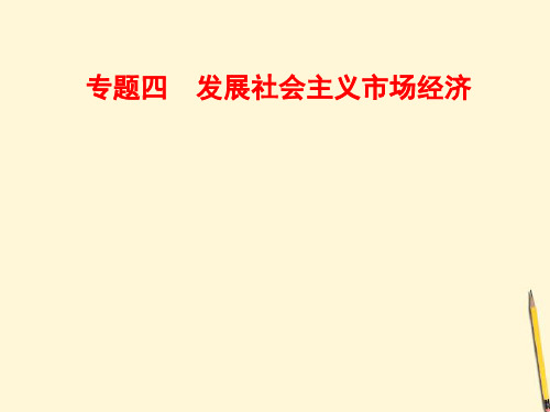 2012届高三政治二轮复习 专题4 发展社会主义市场经济课件