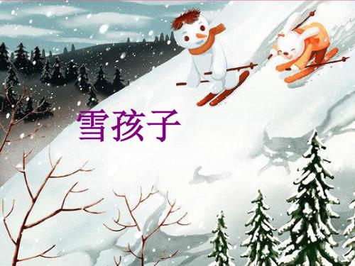 部编版二年级《雪孩子》ppt课件