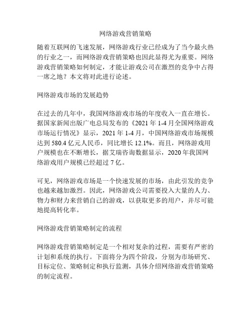 网络游戏营销策略