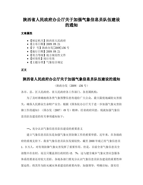 陕西省人民政府办公厅关于加强气象信息员队伍建设的通知