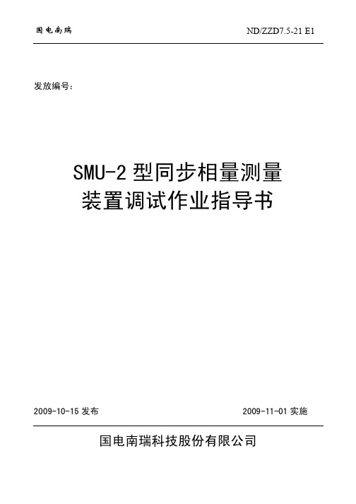 SMU-2调试作业指导书