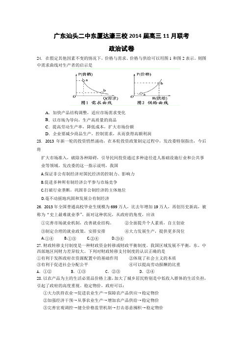 广东汕头二中东厦达濠三校2014高三11月联考-政治剖析