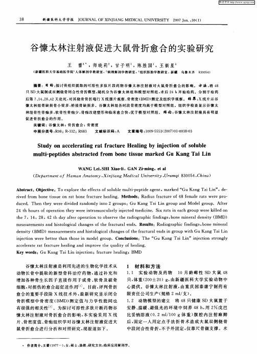 谷慷太林注射液促进大鼠骨折愈合的实验研究