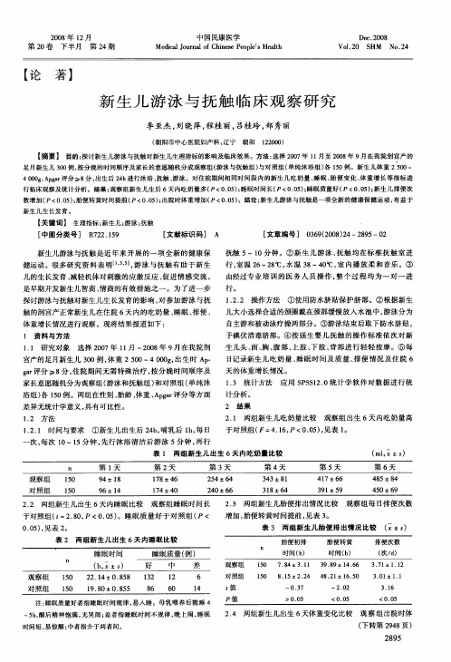 新生儿游泳与抚触临床观察研究