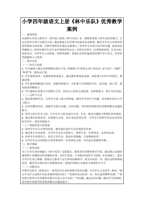 小学四年级语文上册《林中乐队》优秀教学案例