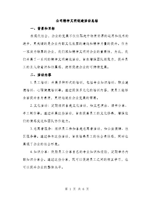 公司精神文明创建活动总结（2篇）