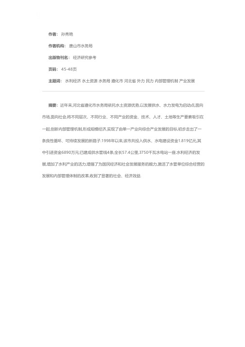 借外力、启民力，依托水土资源打造水利经济“大船”——对河北遵化市水务局发展水利经济的调查