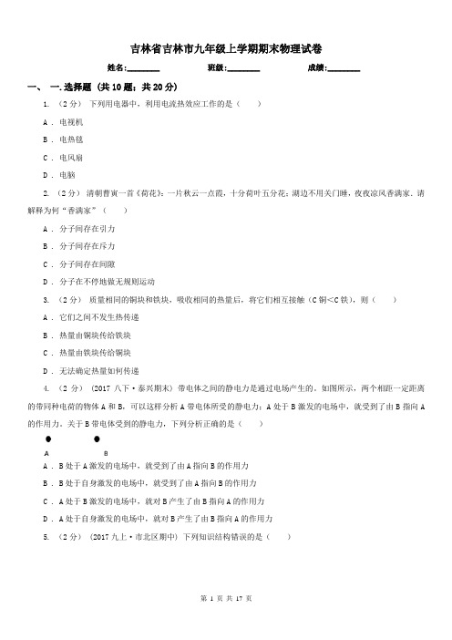 吉林省吉林市九年级上学期期末物理试卷