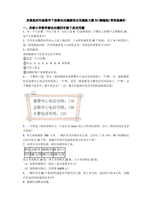 苏教版四年级数学下册解决问题解答应用题练习题50(精编版)带答案解析