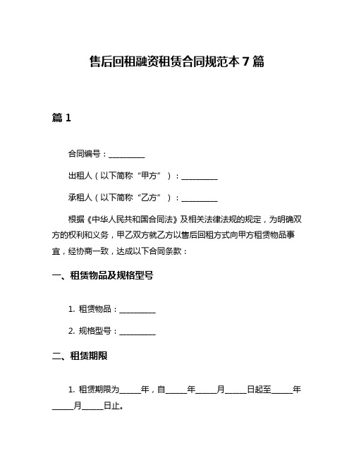 售后回租融资租赁合同规范本7篇