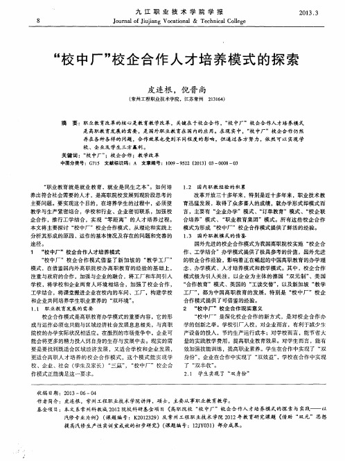 “校中厂”校企合作人才培养模式的探索