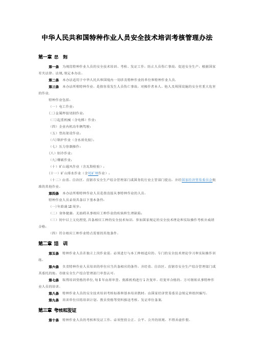 特种作业人员安全技术培训考核管理办法