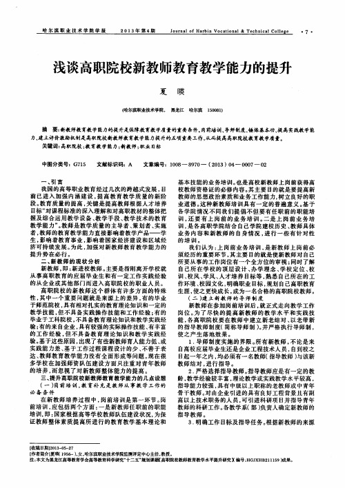 浅谈高职院校新教师教育教学能力的提升