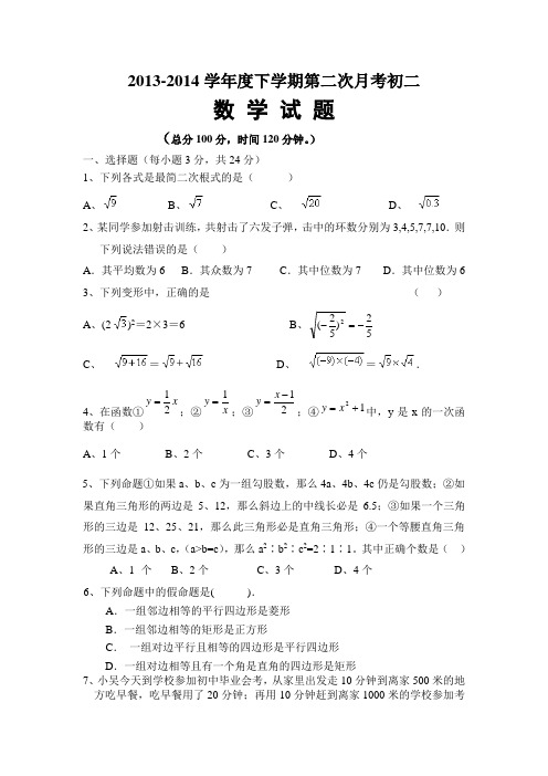 2013-2014学年度下学期第二次月考初二数学试题