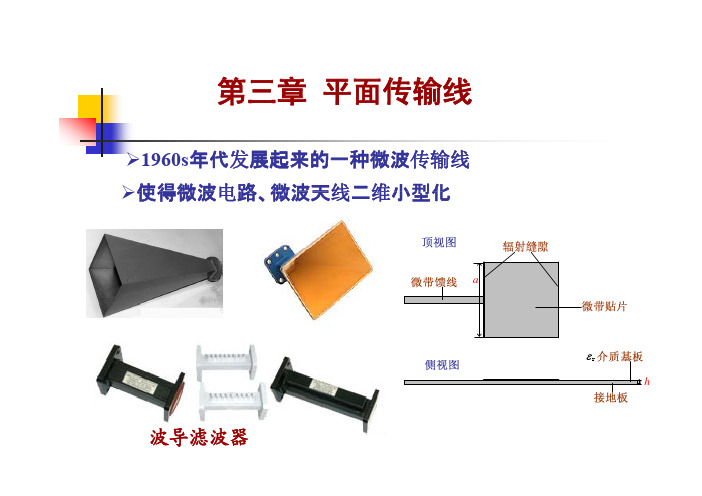3 平面传输线