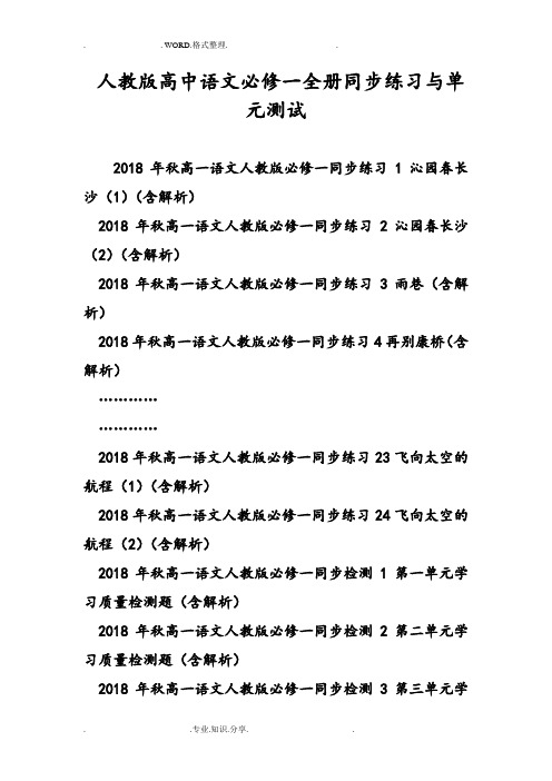 人版高中语文必修一全册同步练习及单元测试