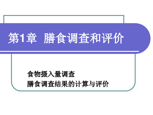 膳食调查和评价