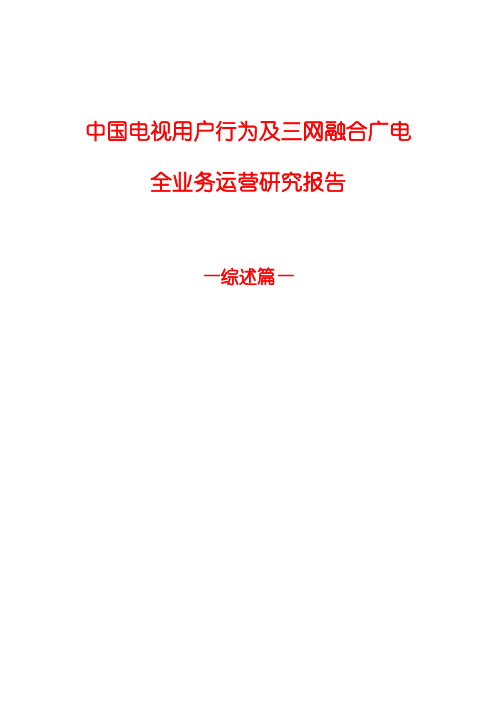 2015年中国电视用户行为及三网融合广电全业务运营综述研究报告-文库